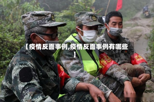 【疫情反面事例,疫情反面事例有哪些】-第2张图片