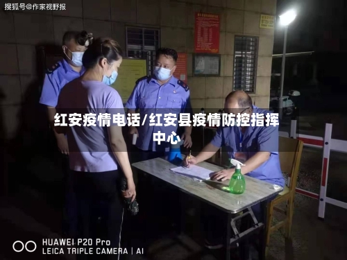 红安疫情电话/红安县疫情防控指挥中心