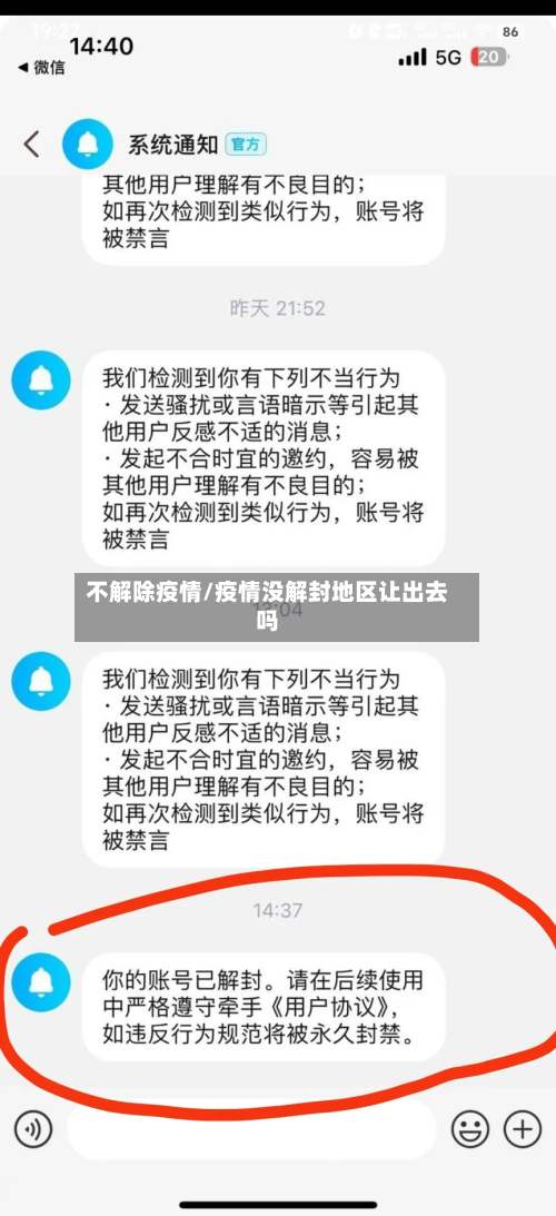 不解除疫情/疫情没解封地区让出去吗-第3张图片