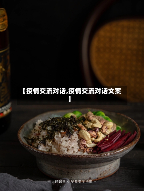 【疫情交流对话,疫情交流对话文案】