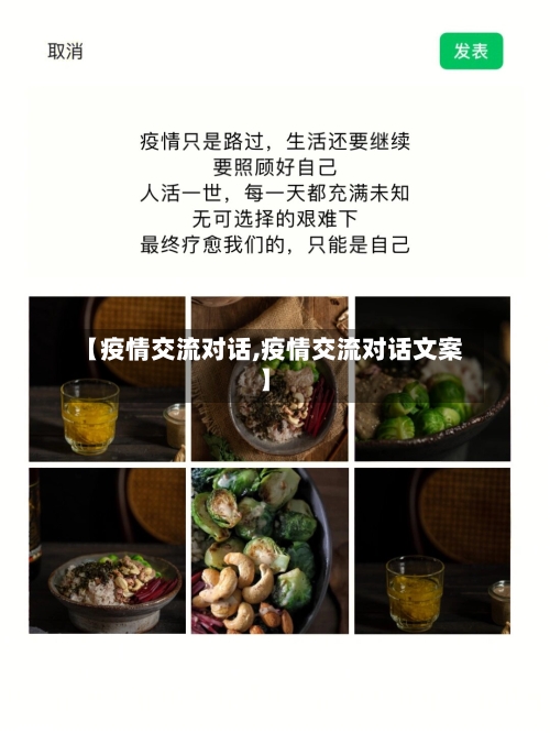 【疫情交流对话,疫情交流对话文案】-第3张图片