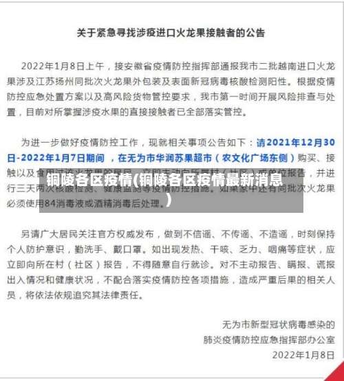 铜陵各区疫情(铜陵各区疫情最新消息)-第2张图片