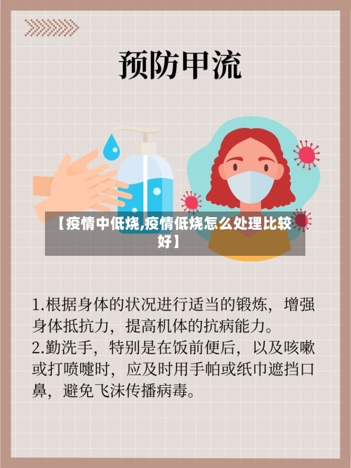 【疫情中低烧,疫情低烧怎么处理比较好】-第2张图片