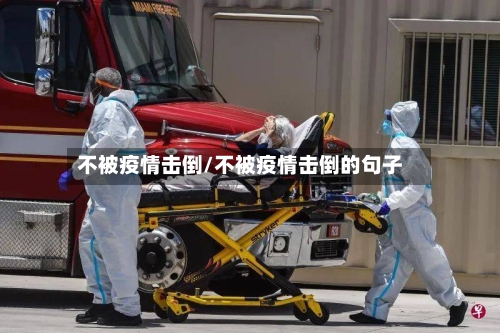 不被疫情击倒/不被疫情击倒的句子