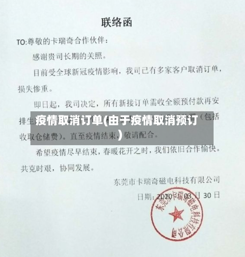 疫情取消订单(由于疫情取消预订)