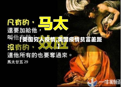 【美国穷人疫情,美国疫情贫富差距】