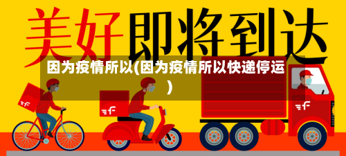 因为疫情所以(因为疫情所以快递停运)