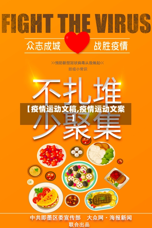 【疫情运动文稿,疫情运动文案】