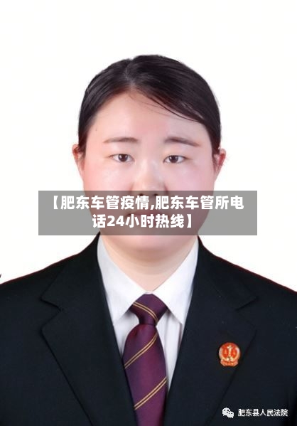 【肥东车管疫情,肥东车管所电话24小时热线】