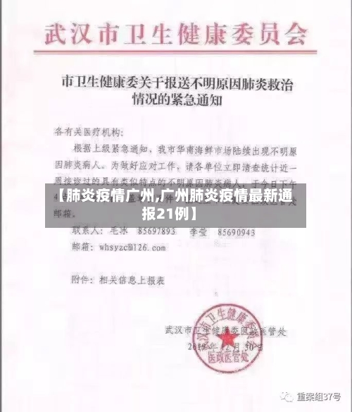 【肺炎疫情广州,广州肺炎疫情最新通报21例】-第2张图片