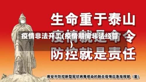 疫情非法开工(疫情期间非法经营)-第3张图片