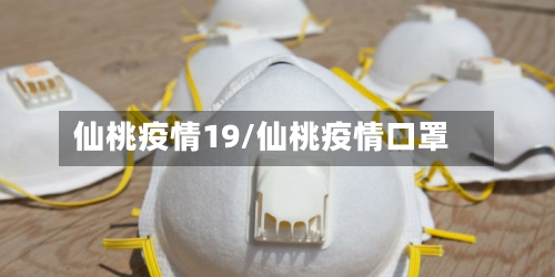 仙桃疫情19/仙桃疫情口罩