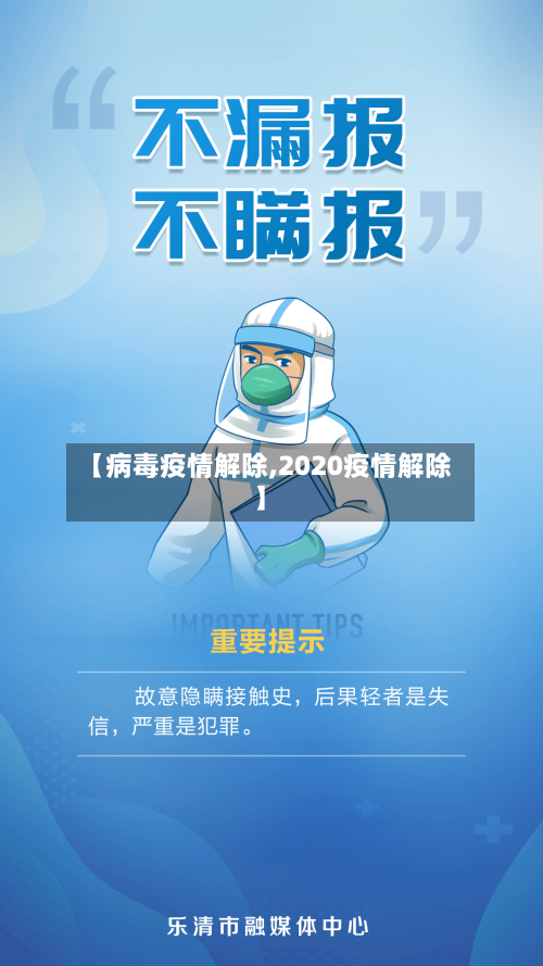 【病毒疫情解除,2020疫情解除】-第3张图片