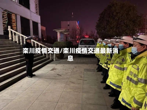栾川疫情交通/栾川疫情交通最新消息-第2张图片