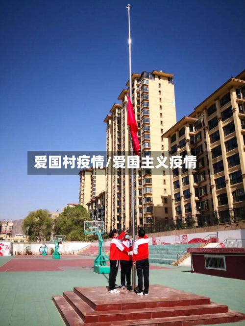 爱国村疫情/爱国主义疫情