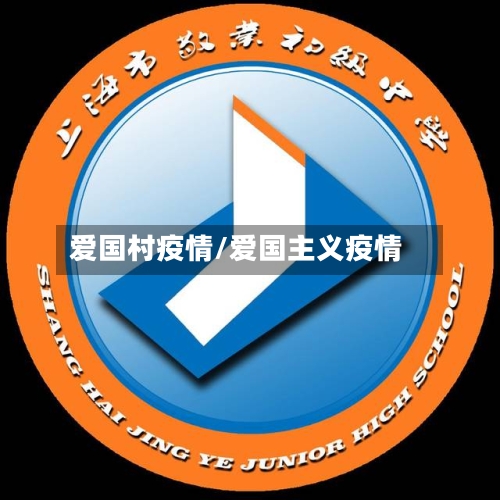 爱国村疫情/爱国主义疫情-第3张图片