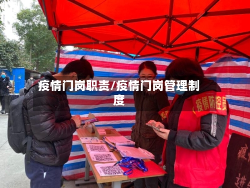 疫情门岗职责/疫情门岗管理制度