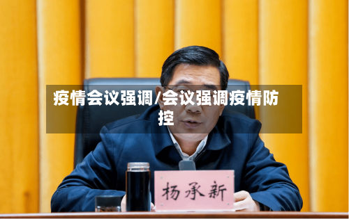 疫情会议强调/会议强调疫情防控