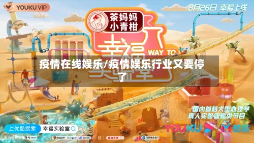 疫情在线娱乐/疫情娱乐行业又要停了-第1张图片
