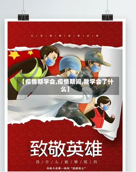 【疫情期学会,疫情期间,我学会了什么】-第3张图片