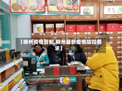 【柳州疫情管制,柳州最新疫情防控要求】-第2张图片