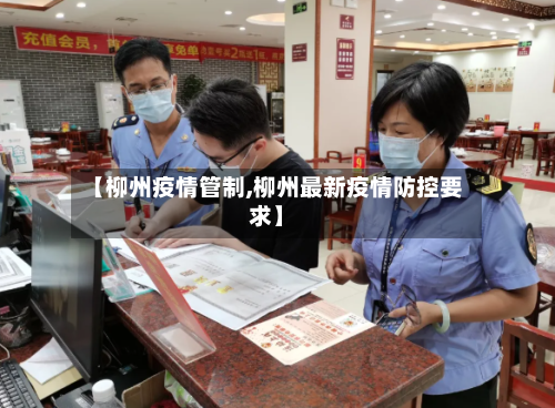 【柳州疫情管制,柳州最新疫情防控要求】-第3张图片