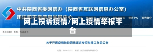 网上投诉疫情/网上疫情举报平台-第2张图片