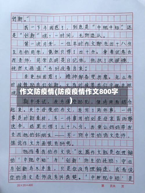 作文防疫情(防疫疫情作文800字)-第1张图片