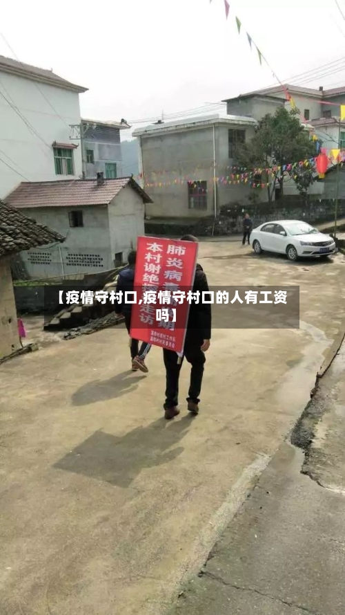 【疫情守村口,疫情守村口的人有工资吗】-第1张图片