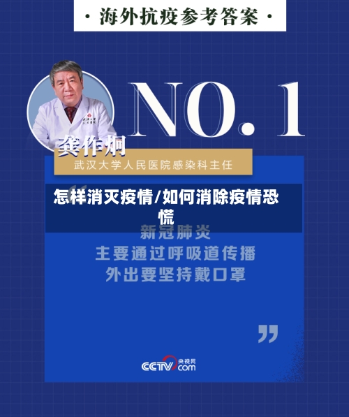 怎样消灭疫情/如何消除疫情恐慌-第2张图片