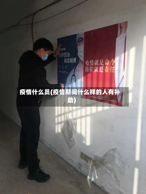 疫情什么员(疫情期间什么样的人有补助)-第3张图片