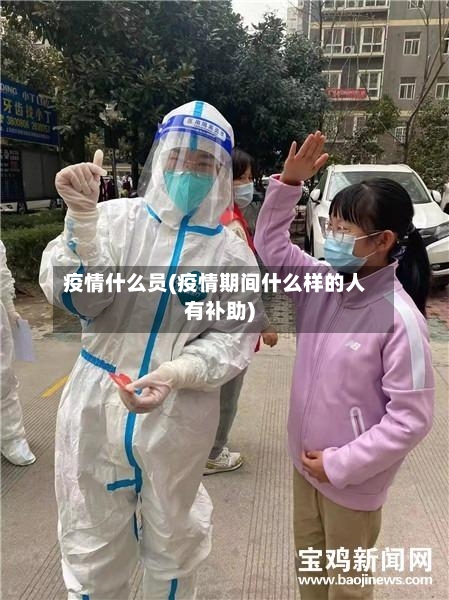 疫情什么员(疫情期间什么样的人有补助)-第2张图片