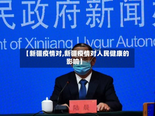 【新疆疫情对,新疆疫情对人民健康的影响】-第1张图片