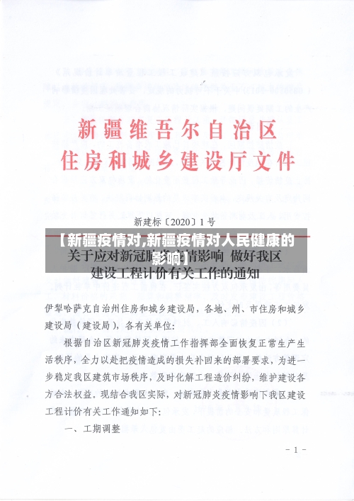 【新疆疫情对,新疆疫情对人民健康的影响】-第2张图片
