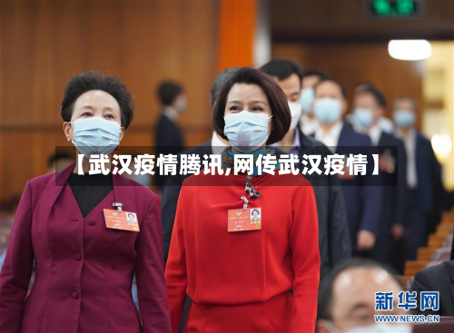 【武汉疫情腾讯,网传武汉疫情】-第3张图片