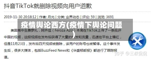 疫情舆论西方(疫情下舆论问题)-第1张图片