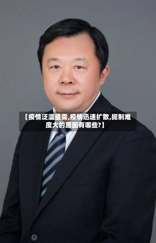 【疫情泛滥亟需,疫情迅速扩散,扼制难度大的原因有哪些?】-第1张图片