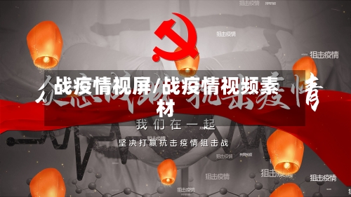 战疫情视屏/战疫情视频素材-第2张图片