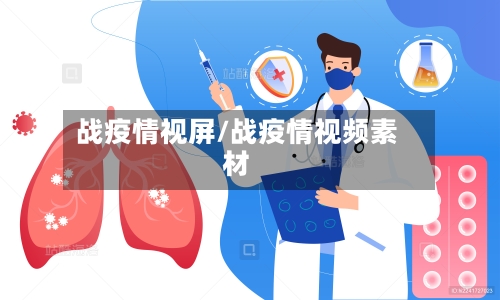 战疫情视屏/战疫情视频素材-第1张图片
