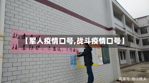 【军人疫情口号,战斗疫情口号】-第1张图片