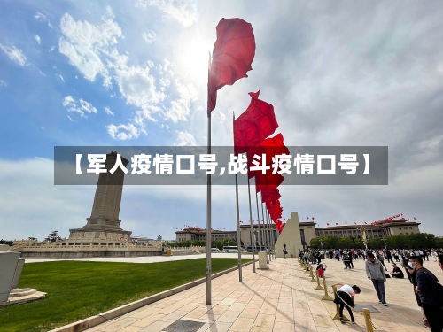 【军人疫情口号,战斗疫情口号】-第2张图片