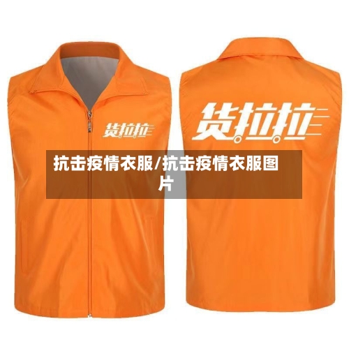 抗击疫情衣服/抗击疫情衣服图片-第3张图片