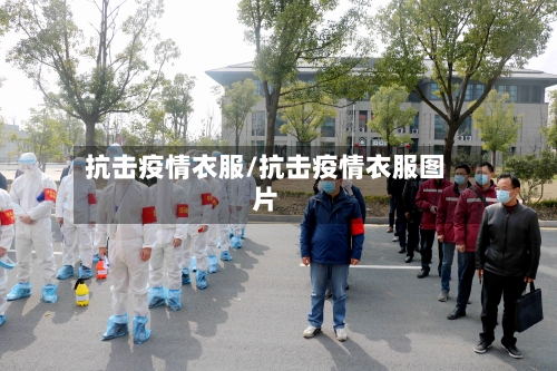 抗击疫情衣服/抗击疫情衣服图片-第2张图片
