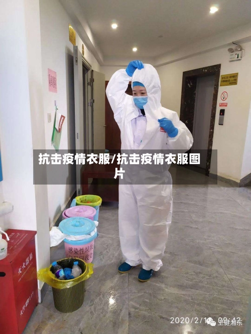 抗击疫情衣服/抗击疫情衣服图片-第1张图片
