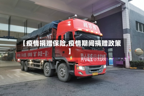 【疫情捐赠保险,疫情期间捐赠政策】-第1张图片