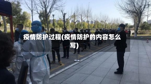 疫情防护过程(疫情防护的内容怎么写)-第2张图片