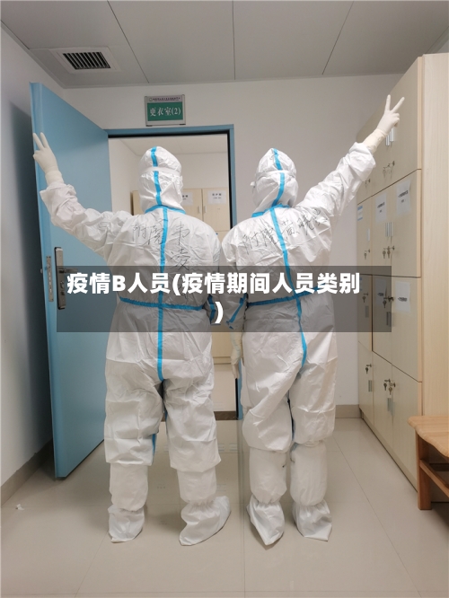 疫情B人员(疫情期间人员类别)-第2张图片
