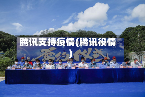 腾讯支持疫情(腾讯役情)-第1张图片