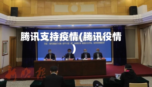 腾讯支持疫情(腾讯役情)-第2张图片