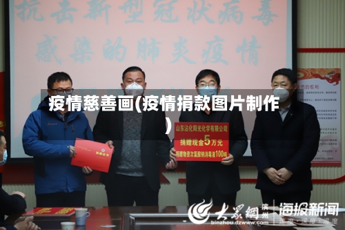 疫情慈善画(疫情捐款图片制作)-第2张图片